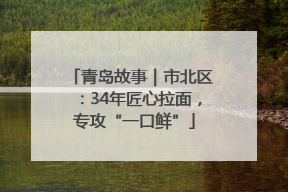 青岛故事｜市北区：34年匠心拉面，专攻“一口鲜”